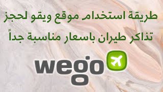 استخدام موقع ويقو لحجز تذاكر طيران wego.com