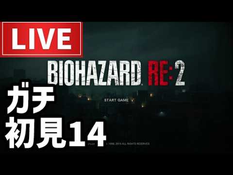 【ライブ】バイオハザード RE:2ゲーム実況配信その14