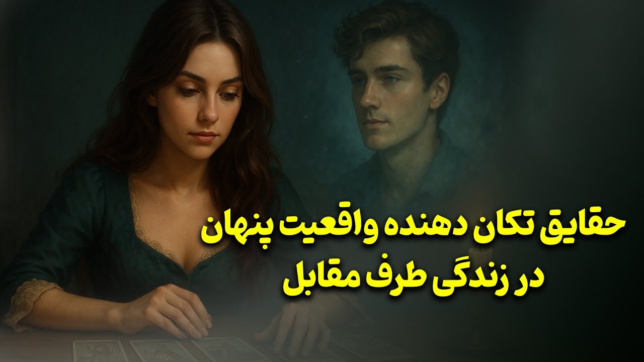 فال باران - حقایق تکان دهنده واقعیت پنهان در زندگی طرف مقابل