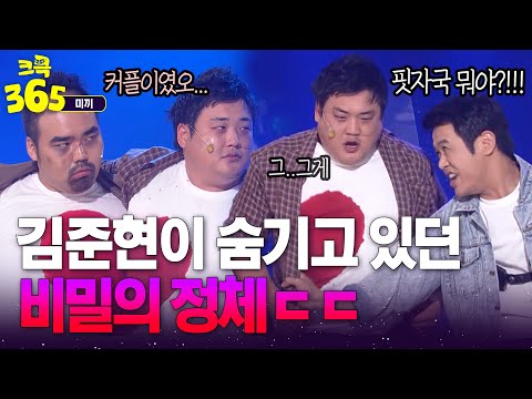 <strong>김준현이</strong> 숨기고 있던 비밀의 정체 #미끼 | KBS 방송