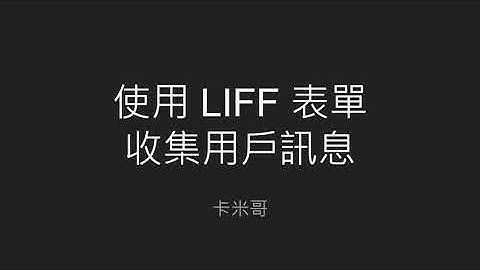 2021 iThome 鐵人賽 - 使用基於 Rails 的 Kamigo 聊天機器人框架開發 LINE Bot Day27 - 使用 LIFF 表單收集用戶訊息