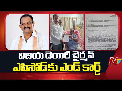 విజయ డెయిరీ చైర్మన్ పదవికి చలసాని రాజీనామా | Chalasani Anjaneyulu | NTV Telugu - NTVTELUGU