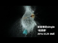 LOVERPHENIX『桃源郷』MV trailer 2