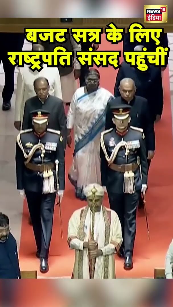 31 जनवरी को बजट सत्र 2025 के लिए राष्ट्रपति Droupadi Murmu संसद पहुंचीं | Budget2025 | N18S