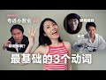 粤语小白看过来！超简单粤语教学 5分钟就能开始对话 | 粤语小教室 38