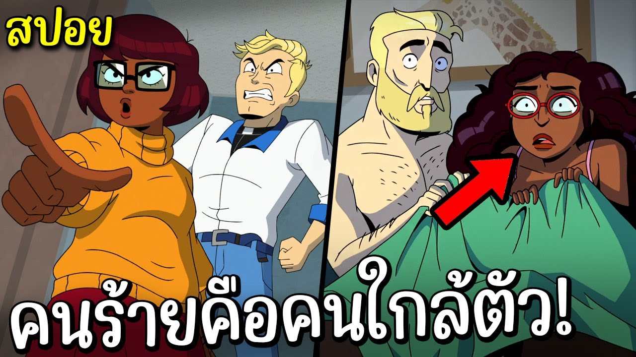 สปอย Velma S2E02 นี่มันบ้าไปกันใหญ่แล้ว!
