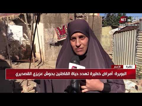 البويرة أمراض خطيرة تهدد حياة القاطنين بحوش عزيزي القصديري