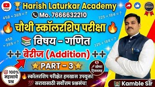 4 थी स्कॉलरशिप गणित बेरीज शाब्दिक उदाहरणे Addition Word Problems Part 3