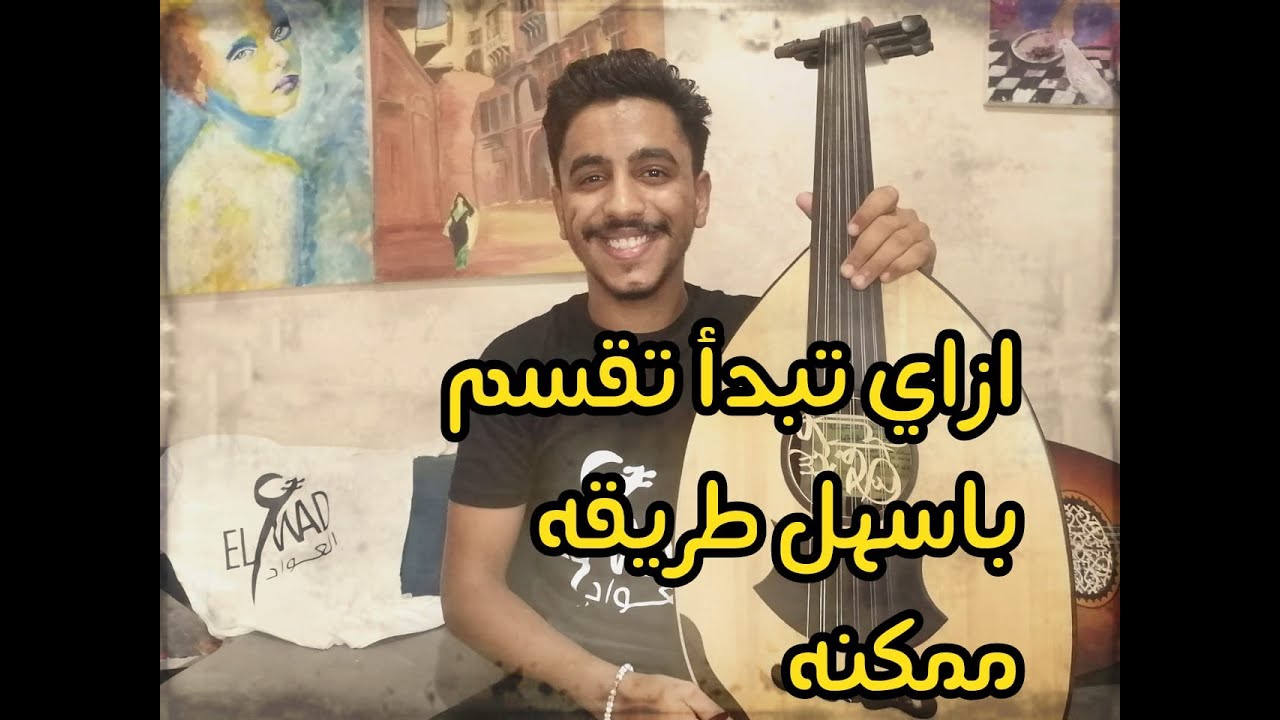 كيفية التقسيم علي العود