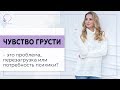 ✅ Чувство грусти – проблема, перезагрузка или потребность психики? 18+