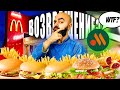 McDonald's ВЕРНУЛСЯ? ЗАПАХА НЕТ! Тест Вкусно и точка