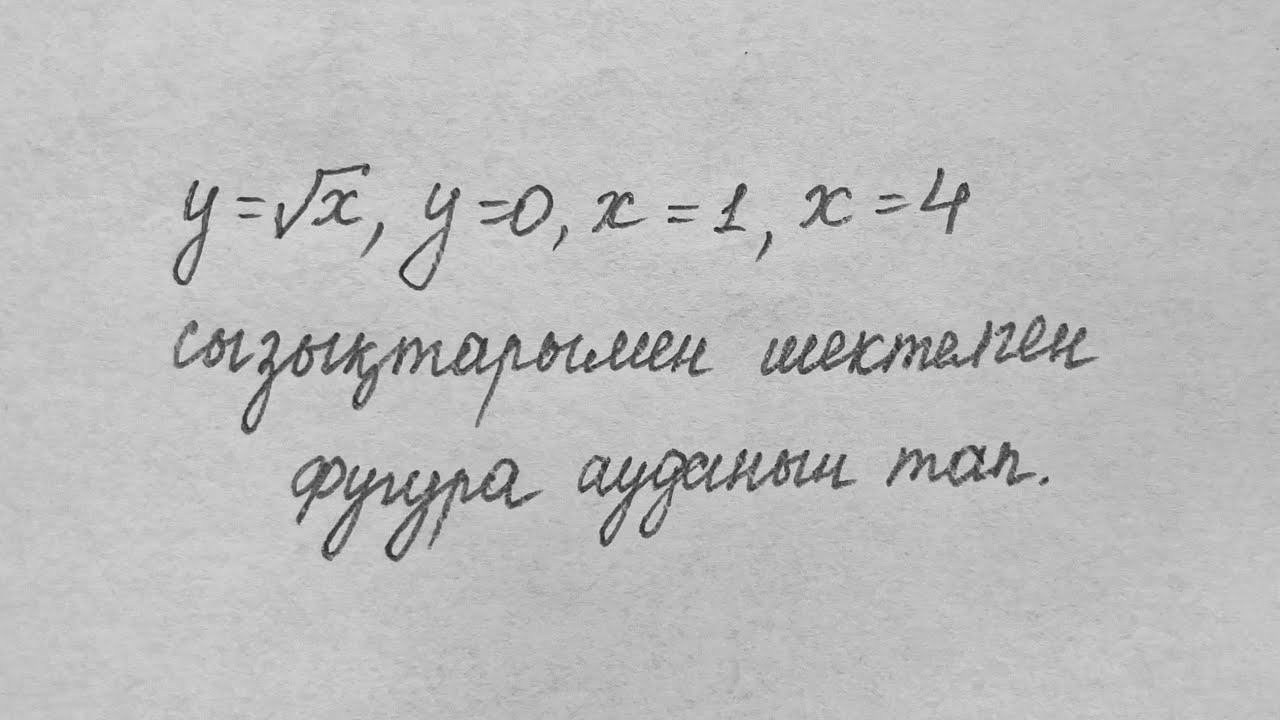 Интеграл әдісімен аудан табу