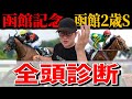 【函館記念予想】函館2歳ステークスS→A→A決着！