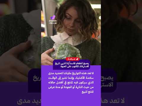 يصبح الطعام فاسدا إذا انتهى تاريخ الاستهلاك المكتوب على العبوة حقيقة أم خرافة