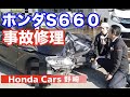 ホンダＳ６６０事故車修理　ホンダの最新板金修理技術で綺麗になおします！！　事故修理　全塗装　オールペイントもおまかせください