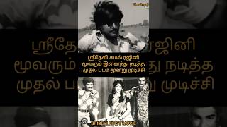 ❤️sridevi share about first movie#sridevi||kamal||rajini#shortfeed#trending#youtube 💞❤️🙏