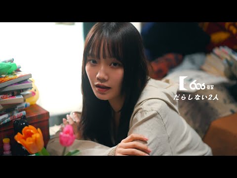 606号室 - だらしない2人 【Official Music Video】