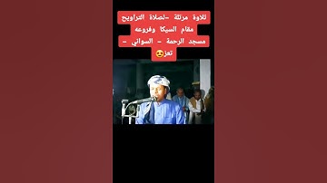 تلاوة مرتلة -لصلاة التراويح للجامع الرحمة بتعز😍