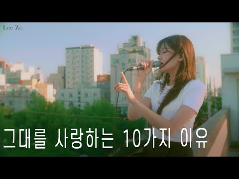 LeeZe - 10 Reasons to Love You (Lee Seok Hoon Cover)