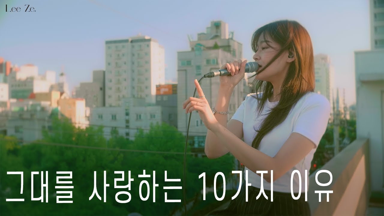 리제(LeeZe)의 달콤한 매력으로 재해석한 '그대를 사랑하는 10가지 이유' 🎶 | 리제 보이스