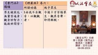 師父解釋 「眾生被困厄，無量苦迫身，觀音妙智力，能救世間苦 。 」 觀音菩薩教我們如何聽 ： 聽出生滅之聲音 ； 菩薩有能力從聽而直達眾生苦楚之源：定印法師主講「觀音法門」