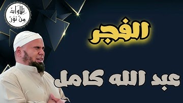 عبد الله كامل - سورة الفجر (مُرتّل) - Abdallah Kamel