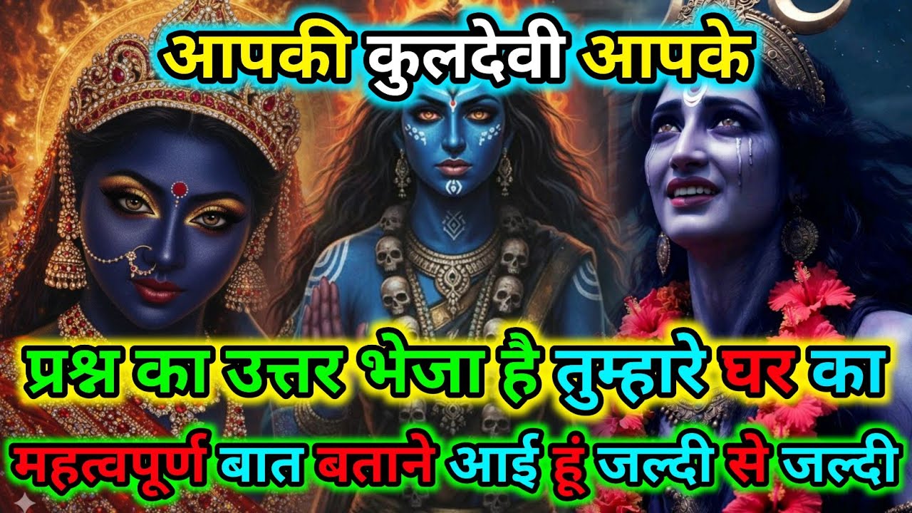 888🕉️आपकी कुलदेवी आपके प्रश्न का उत्तर भेजा है तुम्हारे घर का |🌺Maa Kali Sandesh🌺 #shivshakti 