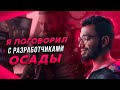 Интервью с разработчиками Rainbow Six Siege: новый гаджет, игровое посмертие и обновлённый рейтинг