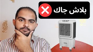 بلاش مبرد هواء جاك | سلسلة افضل تكييف صحراوي