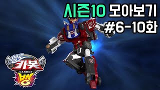 [헬로카봇 시즌10 모아보기] 6화 - 10화 Hello Carbot Season10 Episode 6~10