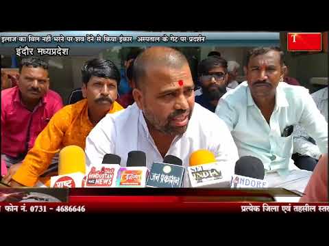इलाज का बिल नहीं भरने पर शव देने से किया इंकार अस्पताल के गेट पर प्रदर्शन