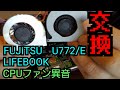 富士通ライフブックU772/E　CPUファン交換！！　FUJITSU　LIFEBOOK