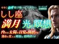 【しし座満月】アシュタール・銀河連合による誘導瞑想|内なる太陽を目覚めさせ、あなた本来の光の輝きや情熱を表現する