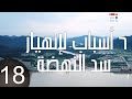 18- 6 أسباب لإنهيار سد النهضة تخفيها إثيوبيا عن مصر والسودان