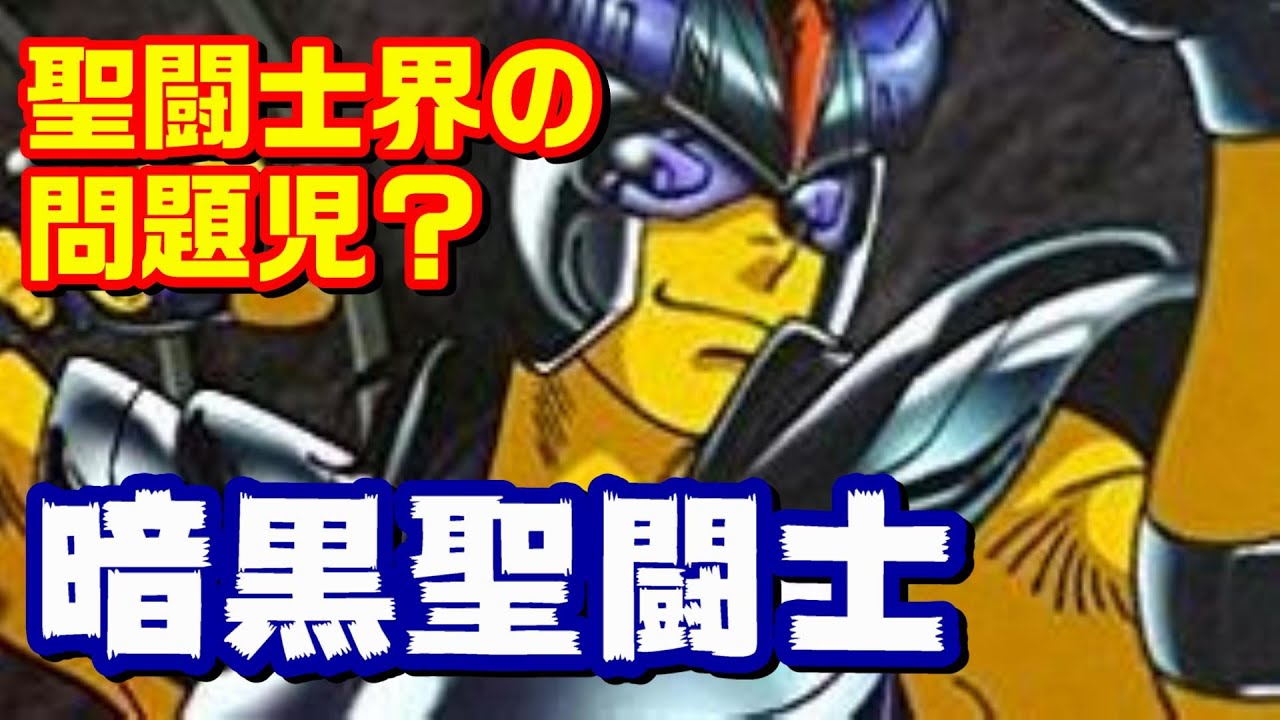 アテナにすら見捨てられた問題児『暗黒聖闘士』を紹介 その実力は