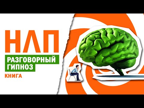 Нлп и техники разговорного гипноза. Нейролингвистическое программирование. Аудиокнига целиком