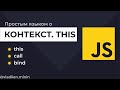 Урок 2. JavaScript. Что такое контекст this. Как работает call, bind, apply