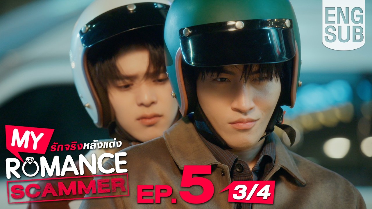 [Eng Sub] My Romance Scammer รักจริง หลังแต่ง | EP.5 [3/4]