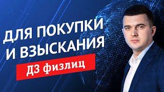 Какие виды ДЗ физлиц стоит рассматривать для покупки?