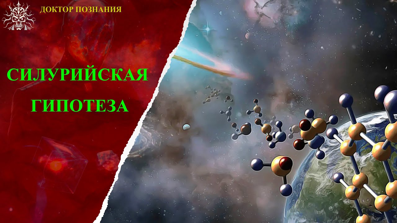 Силурийская гипотеза: тайны утраченной цивилизации.