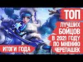 ТОП ЛУЧШИХ БОЙЦОВ Mobile Legends 2021 По мнению Зрителей Канала \ ИТОГИ ГОДА \ Кто ИМБА и кто МЕТА