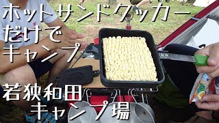 【デュオキャン】 ホットサンドクッカーだけで8種の料理に挑戦！ 前編