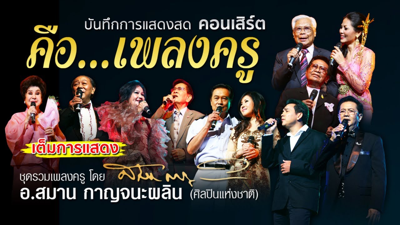 Full Concert คือ..เพลงครู สมาน กาญจนะผลิน สุเทพ วงศ์กําแหง, สวลี ผกาพันธุ์ รวมเพลงลูกกรุง ดัง อมตะ