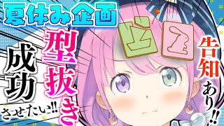 【 夏休み企画 】みんな夏祭りの屋台にある「型抜き」やったことある～？なのら！【姫森ルーナ/ホロライブ】
