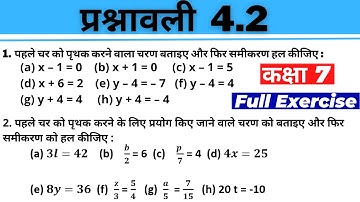 सरल समीकरण - कक्षा 7 गणित प्रश्नावली 4 पॉइंट 2 - Class 7 Maths Simple Equations Hindi Medium