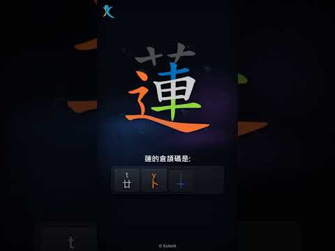 「蓮」字點打？「蓮」的倉頡碼教學｜五色倉頡/速成字典