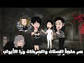 سر ملجأ الستات اللي دخلوه مخرجوش الكاتبه يارا غازي قصه رعب كامله 