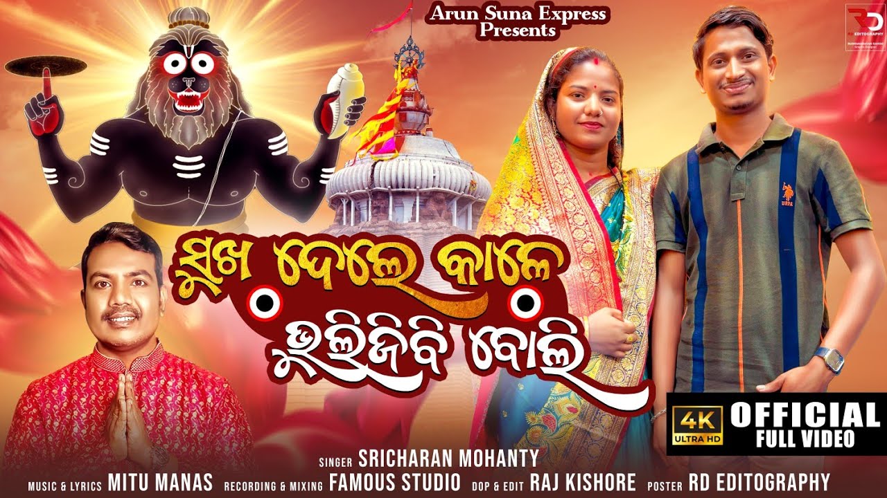 Sukha Dele Kale Bhuli Jibi Buli  Sricharan Mohanty  New song Studio Version  Arun Suna Express