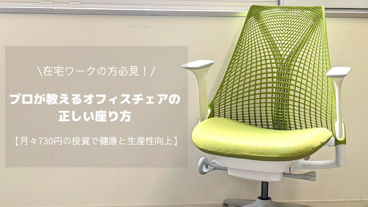 在宅ワークの方必見！オフィスチェアの正しい座り方【月730円で健康と 