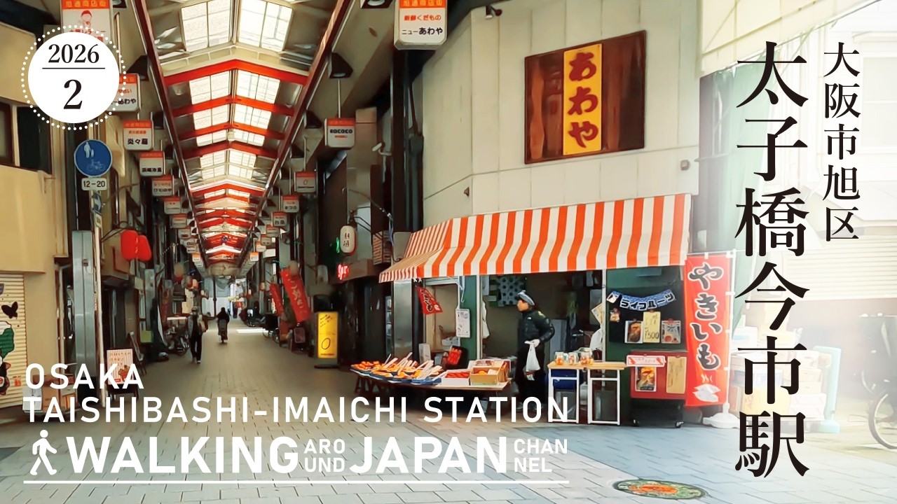 【4K/大阪散歩】大阪市旭区太子橋今市駅を街歩き Walking around Taishibashi-Imaichi Station,Osaka,Japan,2026